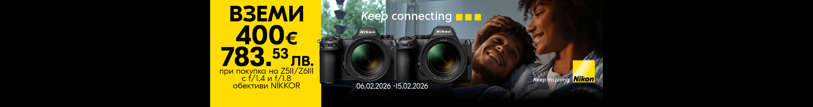Спестете 400&euro; / 782.33 лв. при покупка на фотоапарат Nikon Z5 II или Z6 III в комплект с обектив NIKKOR Z f/1.4 или f/1.8 само до 15.02. 